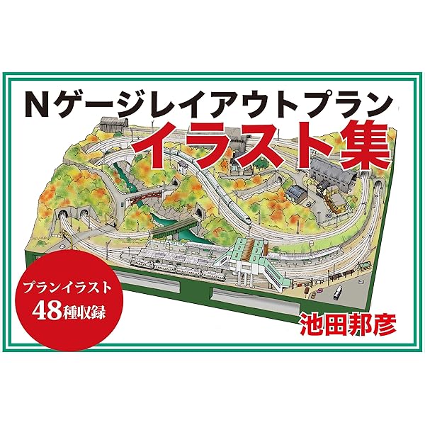Nゲージレイアウトプランイラスト集 池田邦彦 手芸 Kindleストア Amazon