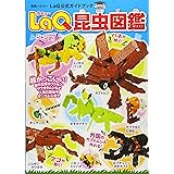 LaQ昆虫図鑑 LaQ公式ガイドブック (別冊パズラー)