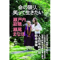 Amazon.co.jp: 命の限り、笑って生きたい : 瀬戸内寂聴, 瀬尾まなほ: 本