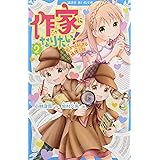 作家になりたい! 2 恋からはじまる推理小説 (講談社青い鳥文庫)