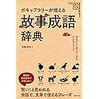 知っているとカッコイイ 故事ことわざ四字熟語 萩原 文聰 真 英語 Kindleストア Amazon