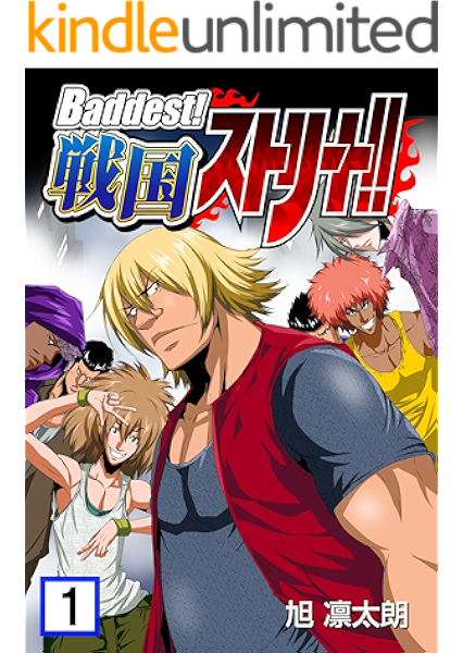 Baddest 戦国ストリート 1巻 0マガ 旭凛太朗 歴史 Kindleストア Amazon