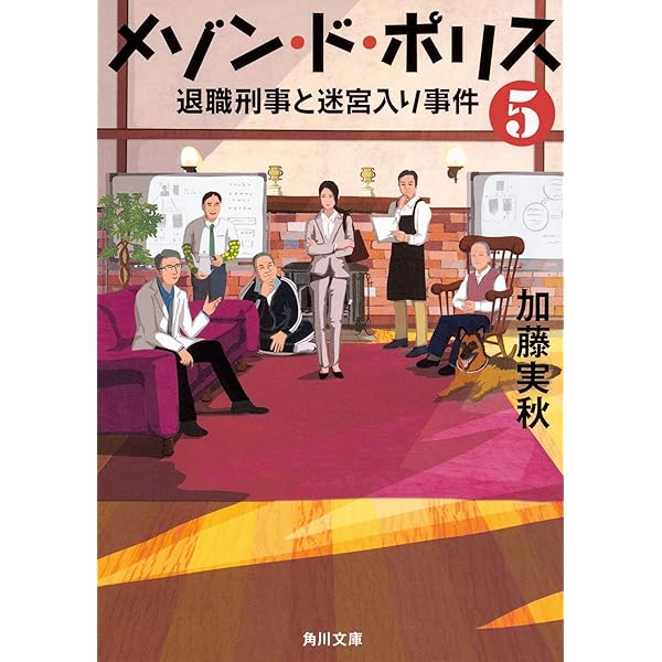 Amazon.co.jp: メゾン・ド・ポリス6 退職刑事と引退大泥棒 (角川文庫