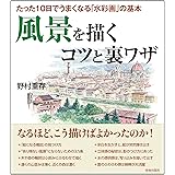 たった10日でうまくなる「水彩画」の基本 風景を描くコツと裏ワザ