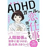 わたし、ADHDガール。恋と仕事で困ってます。
