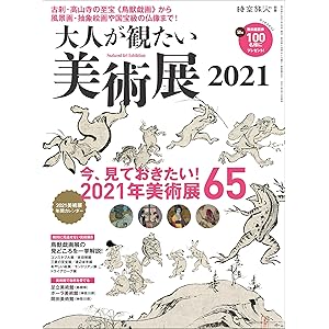 時空旅人 別冊 大人が観たい美術展2021の表紙
