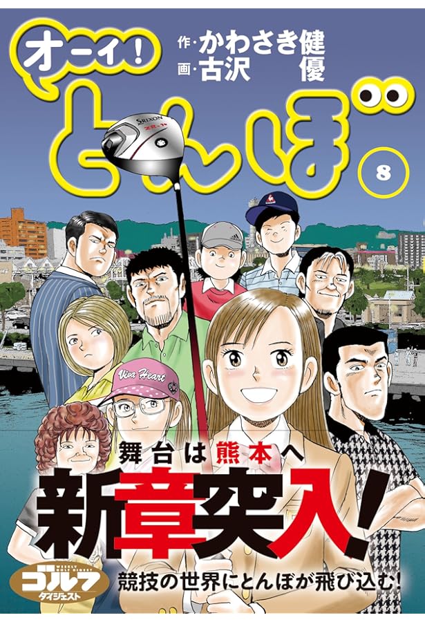 オーイ! とんぼ（第7巻） (ゴルフダイジェストコミックス) | 作