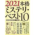 2021本格ミステリ・ベスト10