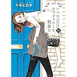 いつかティファニーで朝食を　11巻: バンチコミックス
