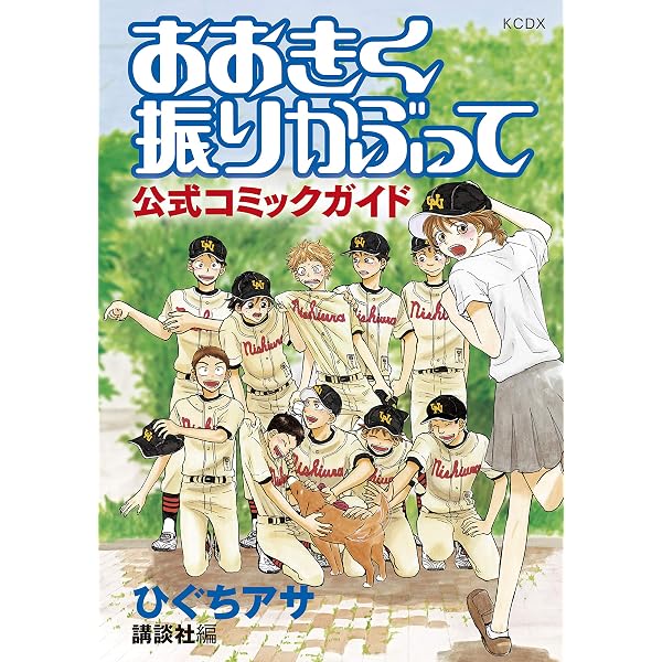 連載20周年記念 おおきく振りかぶって 公式選手名鑑 (アフタヌーン