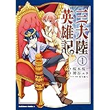 三大陸英雄記　（１） (角川コミックス・エース)
