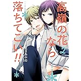 高嶺の花なら落ちてこい!! 2巻 (デジタル版ガンガンコミックスONLINE)