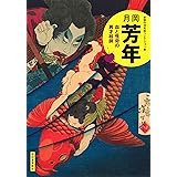 月岡芳年: 血と怪奇の異才絵師 (傑作浮世絵コレクション)