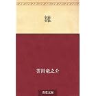 雛