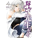 なんでここに先生が！？（４） (ヤングマガジンコミックス)