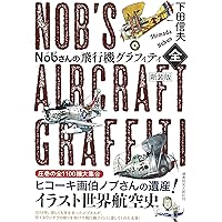 Amazon.co.jp: Nobさんの航空縮尺イラストグラフィティ エトセトラ編2