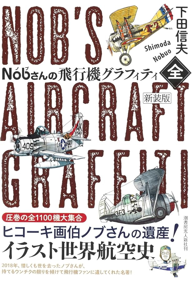 Amazon.co.jp: Nobさんの航空縮尺イラストグラフィティ エトセトラ編2
