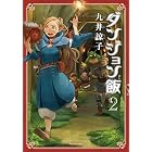 ダンジョン飯 2巻 (HARTA COMIX)