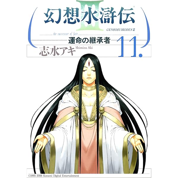 Amazon.co.jp: 幻想水滸伝III～運命の継承者～9 (MFコミックス) eBook