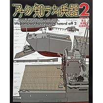 Amazon.co.jp: アナタノ知ラナイ兵器2: イラストで見る末期的