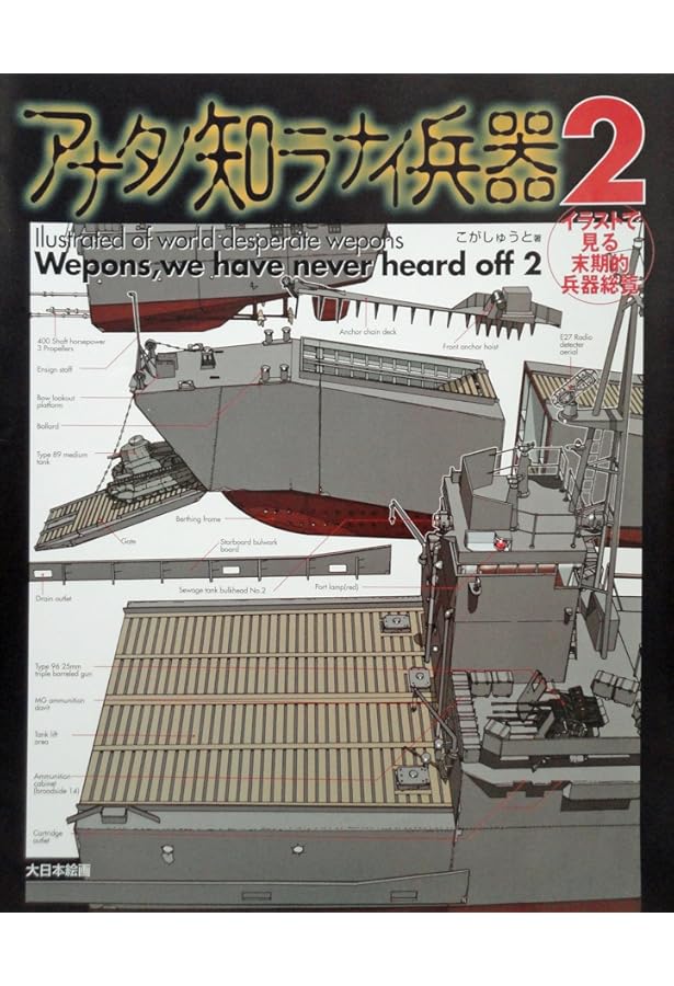 Amazon.co.jp: アナタノ知ラナイ兵器1増補改訂版 : こが しゅうと: 本