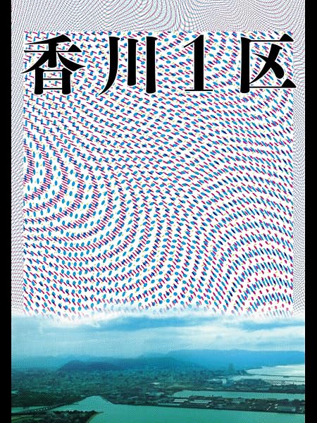香川１区