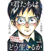 漫画　君たちはどう生きるか