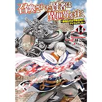 Amazon.co.jp: 召喚された賢者は異世界を往く ~最強なのは不要在庫の
