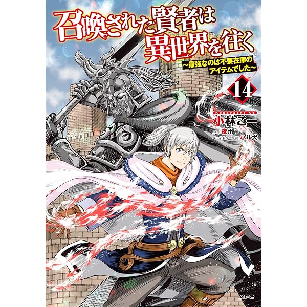 Amazon.co.jp: 召喚された賢者は異世界を往く ~最強なのは不要在庫の