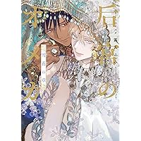 訳ありαと迷子Ωの結婚（秋水デジタルコミックス） | 銀川ケイ