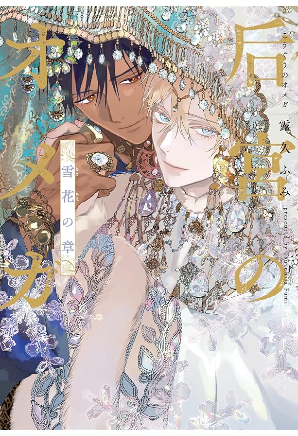 Amazon.co.jp: 后宮のオメガ（上） (ディアプラス・コミックス) : 露久