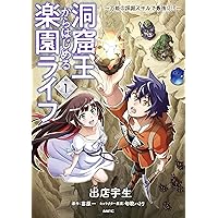 Amazon.co.jp: 洞窟王からはじめる楽園ライフ ~万能の採掘スキルで最強 