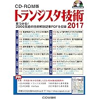 CD-ROM版 トランジスタ技術 2021 | トランジスタ技術編集部 |本
