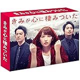 きみが心に棲みついた Blu-ray BOX