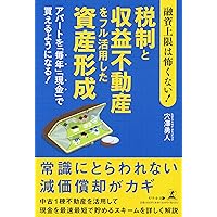 ★美品　不動産投資・融資・節税・アパート経営・教科書　10冊【自炊用・裁断済】 絶対に損をしない不動産投資の教科書 | 高桑良充 |本 | 通販