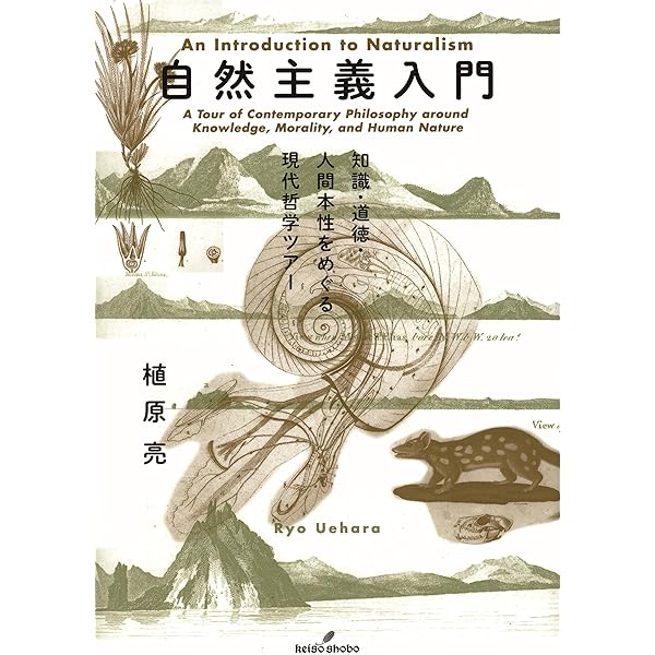 実在論と知識の自然化 植原亮 実在論と知識の自然化: 自然種の一般理論とその応用 | 植原 亮