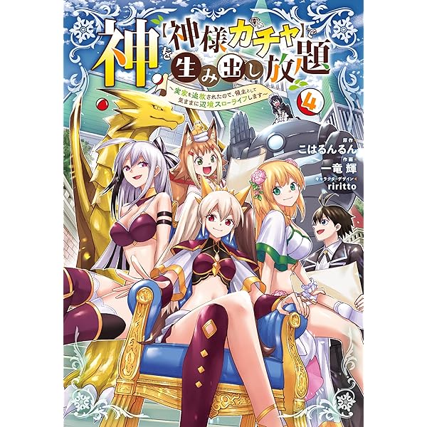 Amazon.co.jp: 神を【神様ガチャ】で生み出し放題(5) ~実家を追放され