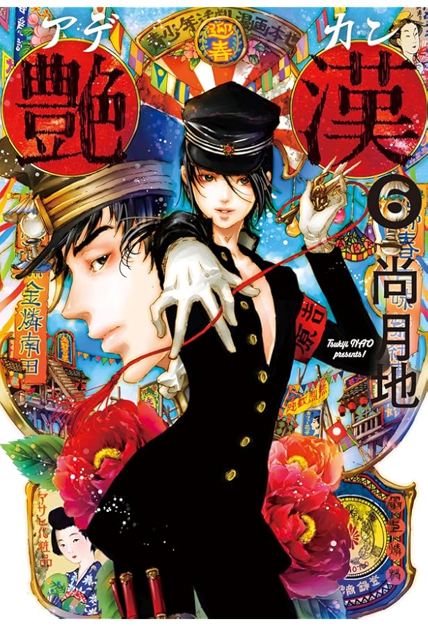 Amazon.co.jp: 艶漢 (アデカン) (5) (ウィングス・コミックス) : 尚 月