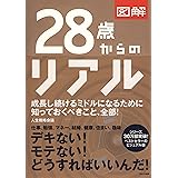 図解 28歳からのリアル