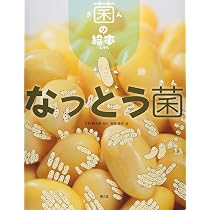 なっとう菌 (菌の絵本) | 木村啓太郎, 高部晴市 |本 | 通販 | Amazon