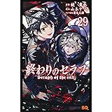 終わりのセラフ 29 (ジャンプコミックス)