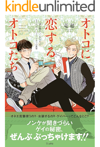 オトコに恋するオトコたち 誰も教えてくれなかったセクシュアル マイノリティの世界 竜 超 社会学 Kindleストア Amazon
