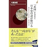 「系図」を知ると日本史の謎が解ける