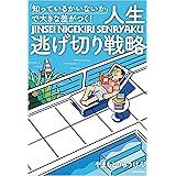 「知っているかいないか」で大きな差がつく！　人生逃げ切り戦略