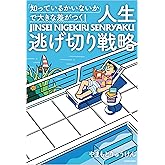 「知っているかいないか」で大きな差がつく！　人生逃げ切り戦略