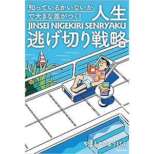 「知っているかいないか」で大きな差がつく! 人生逃げ切り戦略