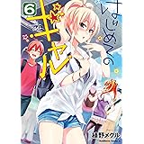 はじめてのギャル(6) (角川コミックス・エース)