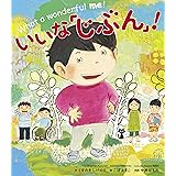 いいな「じぶん」! (世界文化社のワンダー絵本)