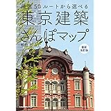 東京建築さんぽマップ 最新改訂版