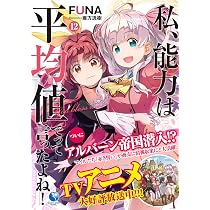 私、能力は平均値でって言ったよね! 12 (アース・スターノベル) | FUNA 